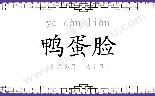 鸭蛋脸