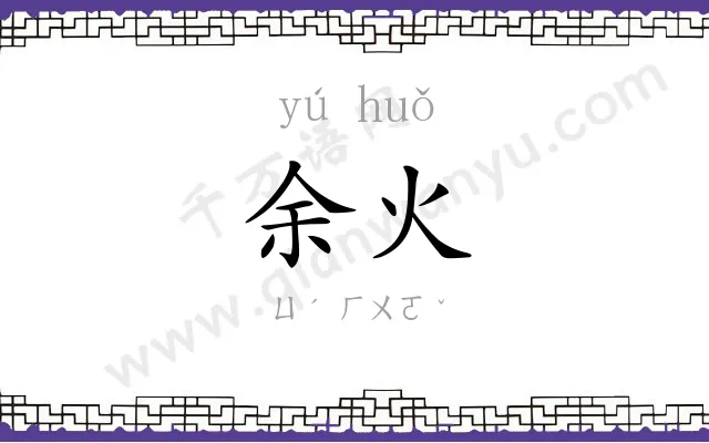 余火