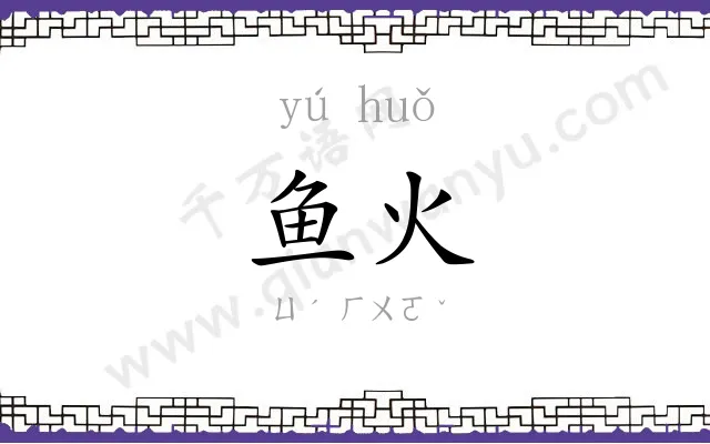 鱼火