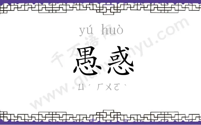 愚惑