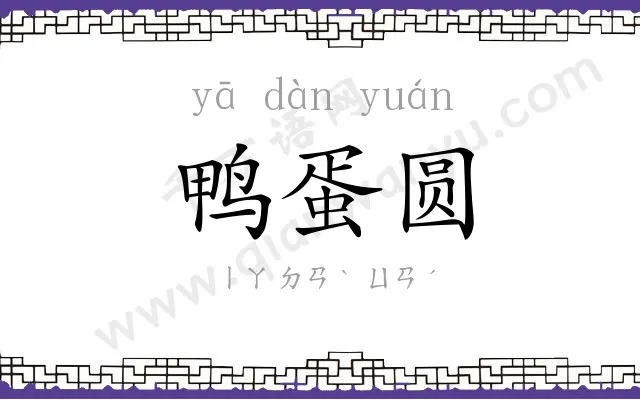 鸭蛋圆