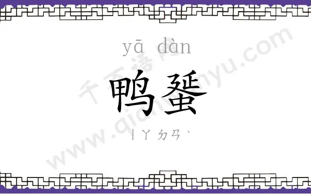 鸭蜑