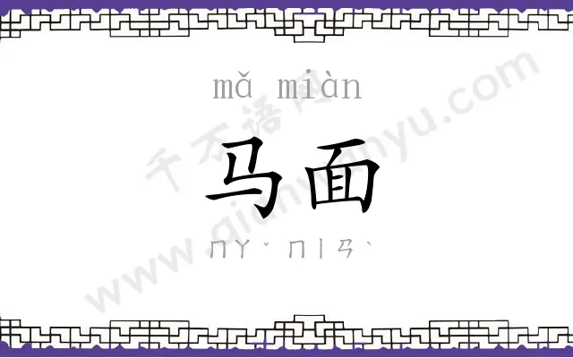 马面