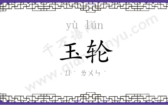 玉轮