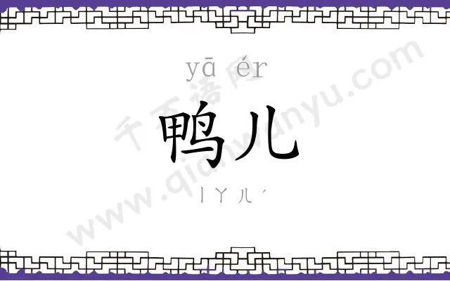 鸭儿