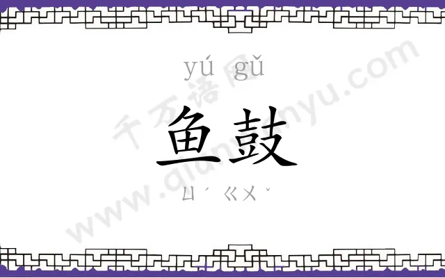 鱼鼓