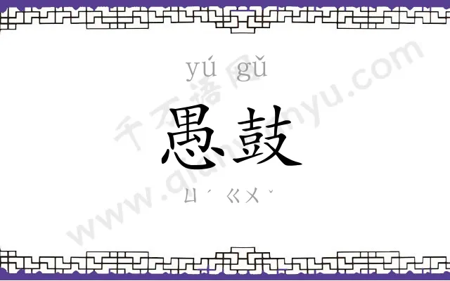 愚鼓