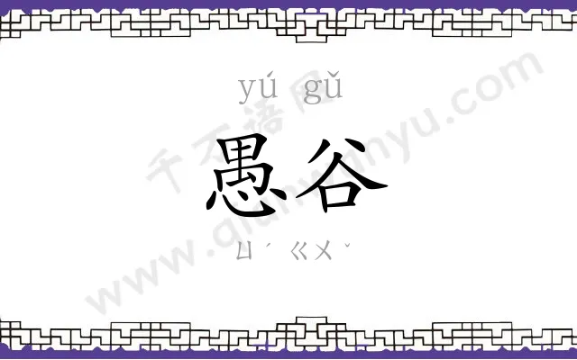 愚谷