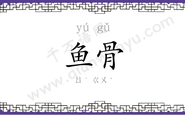 鱼骨