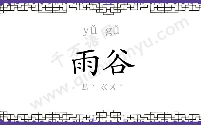 雨谷
