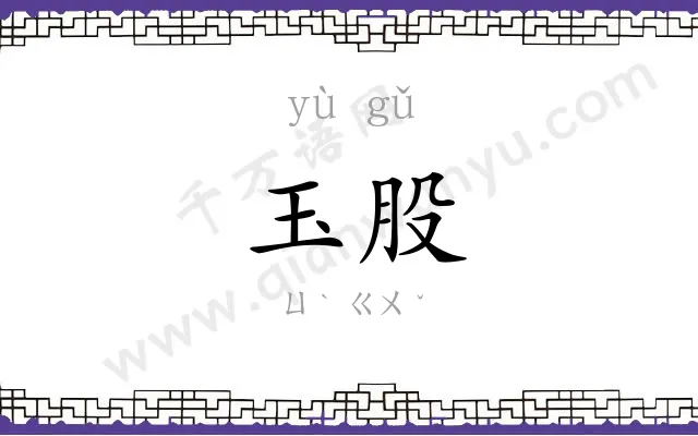 玉股