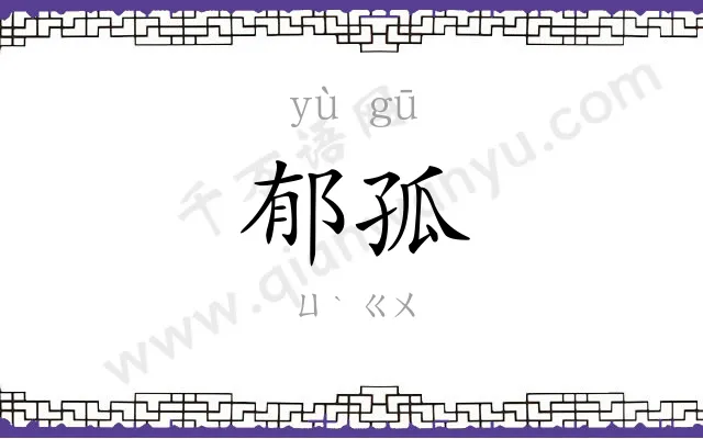 郁孤