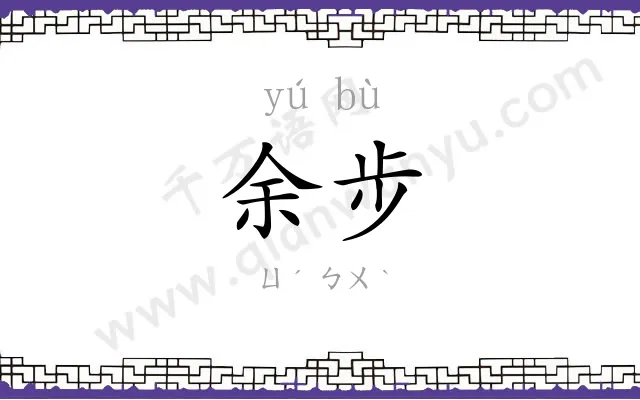 余步