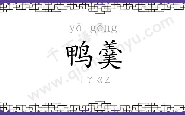 鸭羹