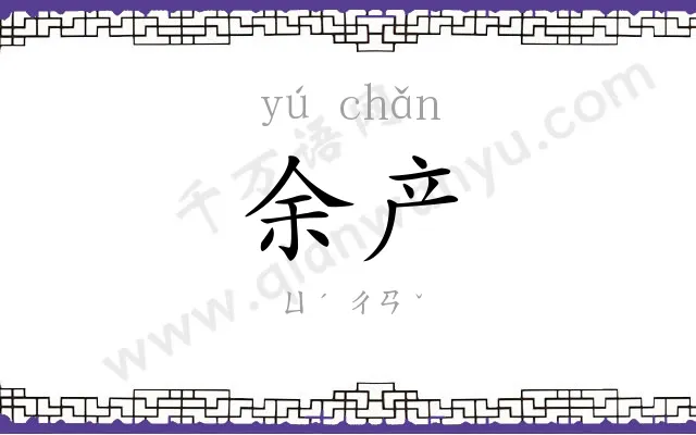 余产