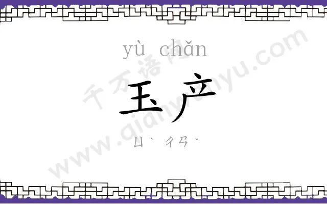 玉产