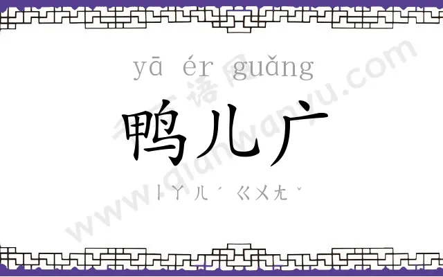 鸭儿广