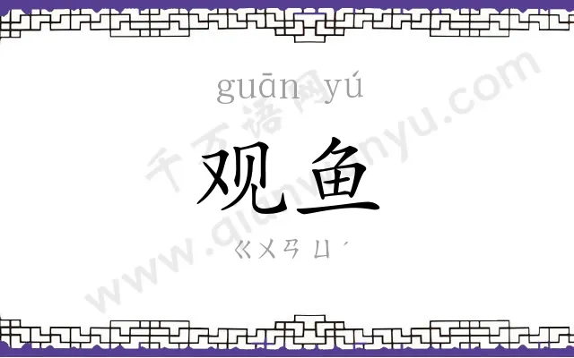 观鱼