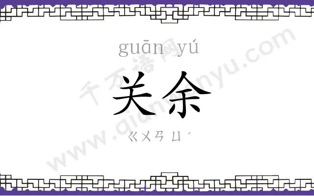 关余