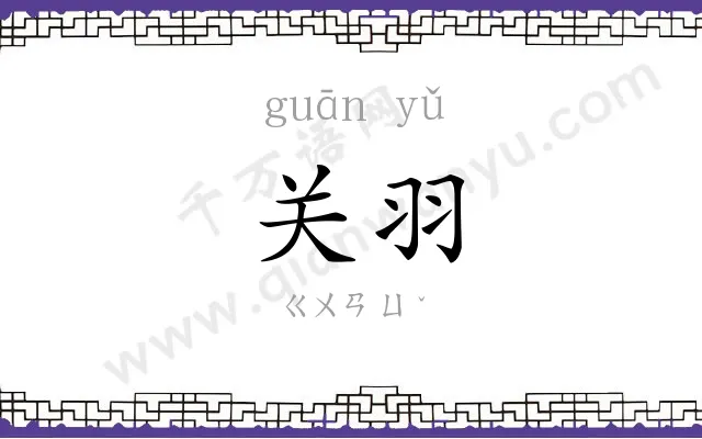 关羽