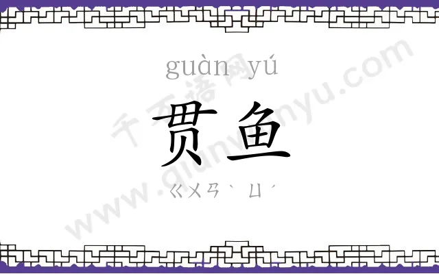贯鱼