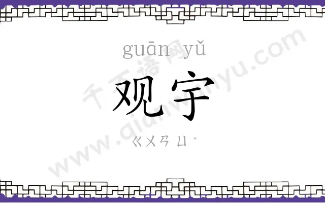 观宇