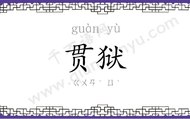 贯狱