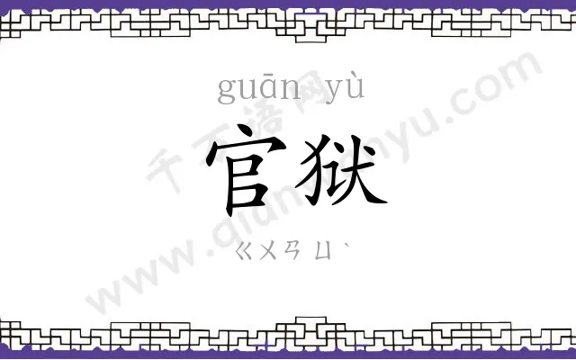 官狱