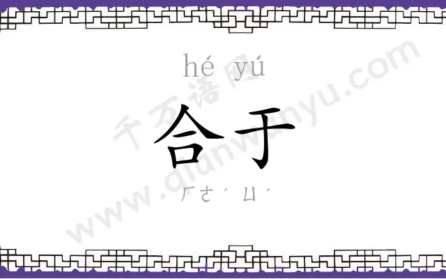 合于