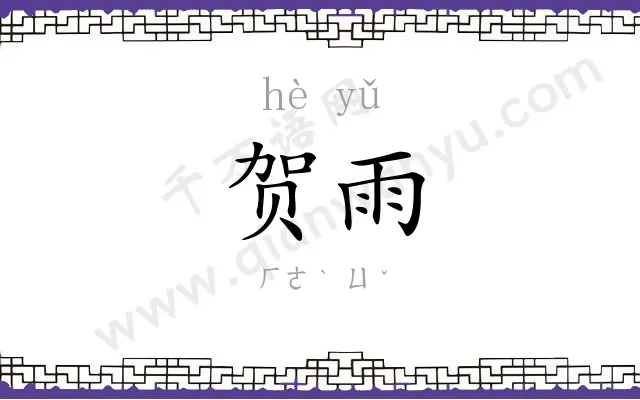 贺雨