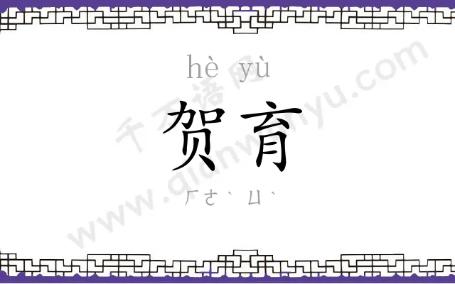 贺育