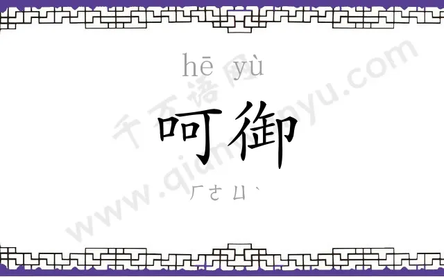 呵御