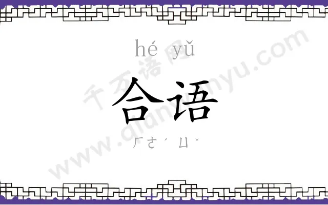 合语