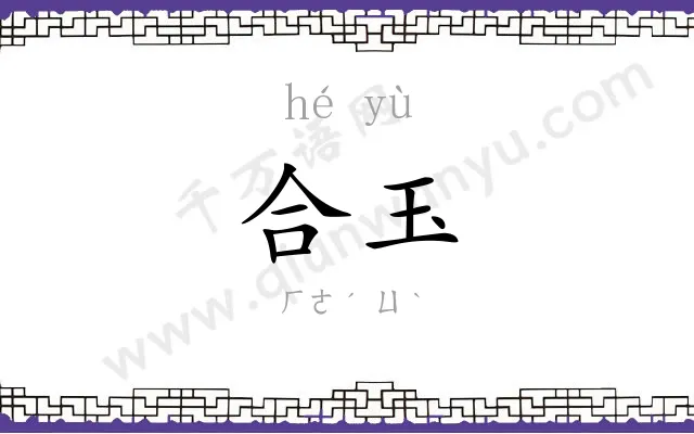 合玉