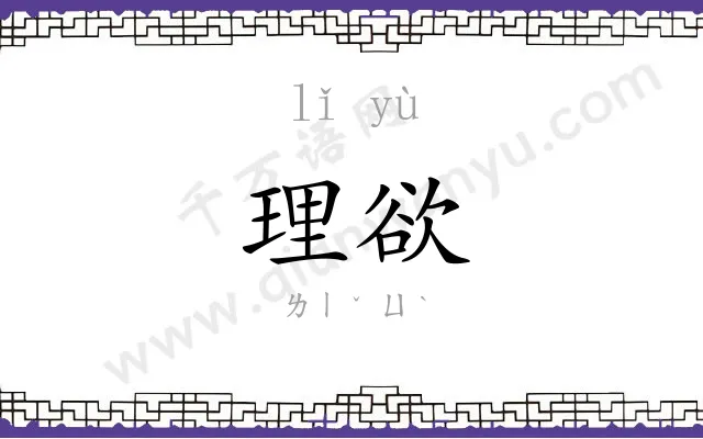 理欲