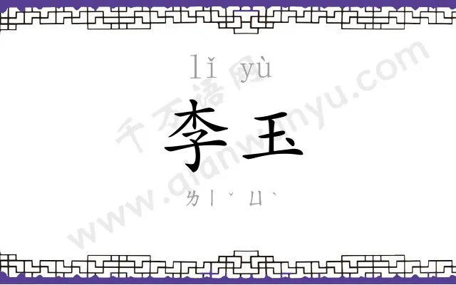 李玉