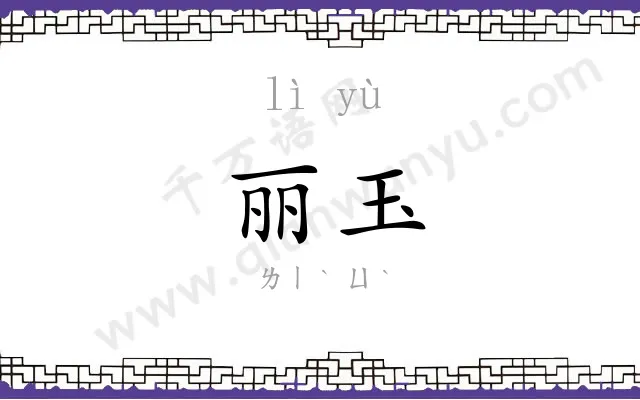 丽玉