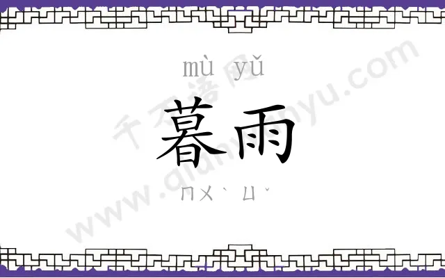 暮雨