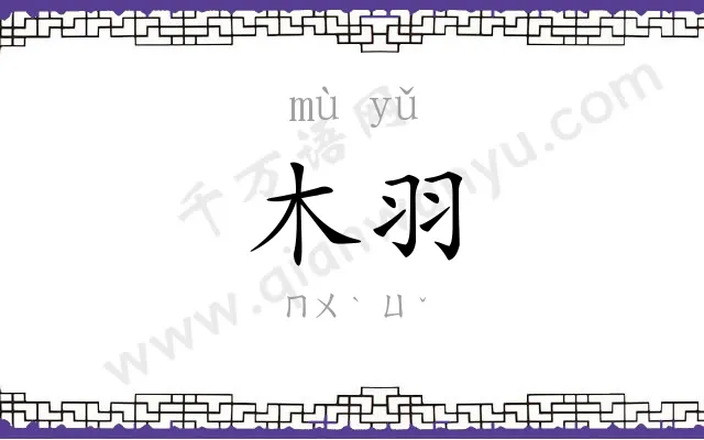 木羽