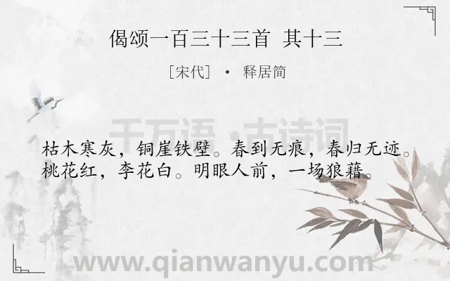 《偈颂一百三十三首 其十三》作者是宋代的释居简.诗词全文约共38字.