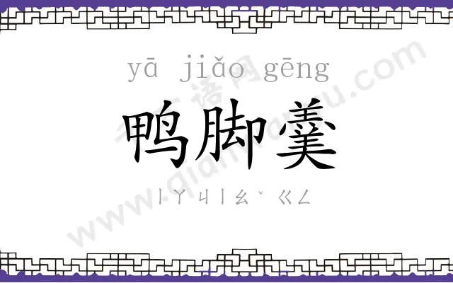 鸭脚羹