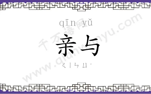 亲与