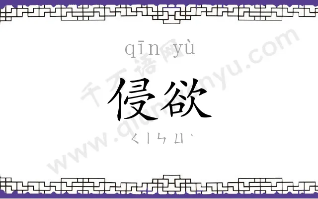 侵欲