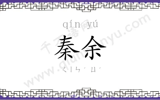 秦余