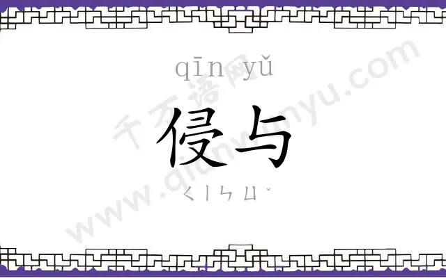 侵与
