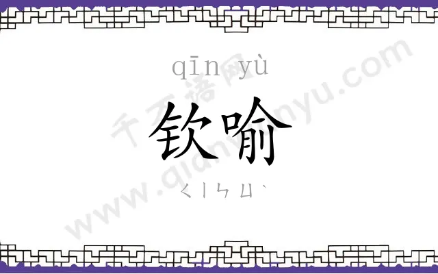 钦喻