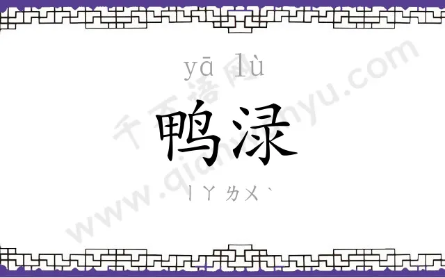 鸭渌