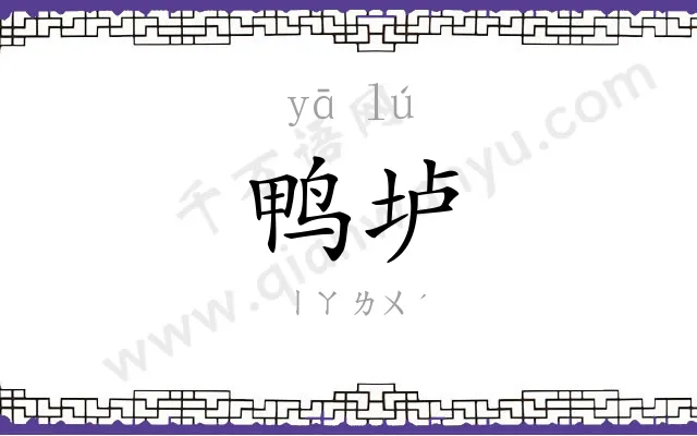 鸭垆