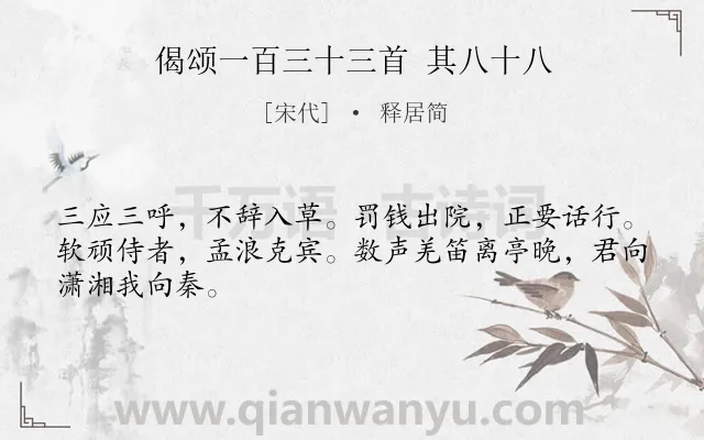《偈颂一百三十三首 其八十八》作者是宋代的释居简.诗词全文约共46字.