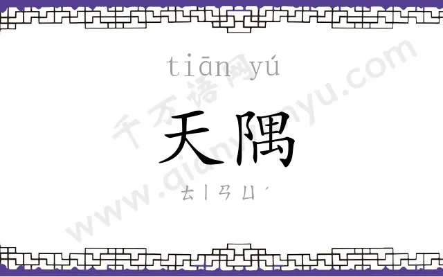 天隅